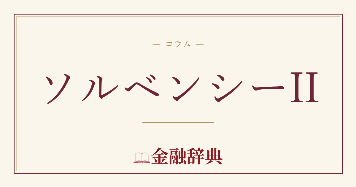 ソルベンシーIIの解説