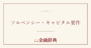 ソルベンシー・キャピタル要件の解説