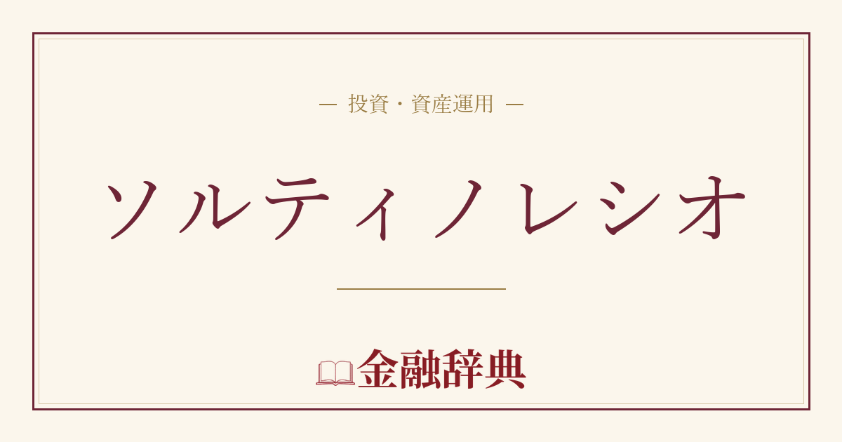 ソルティノレシオの解説