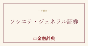 ソシエテ・ジェネラル証券の解説