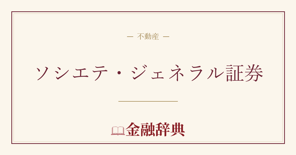 ソシエテ・ジェネラル証券の解説