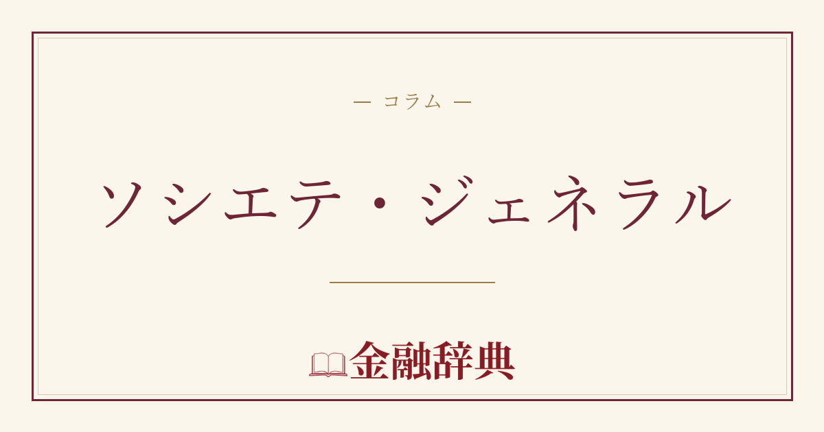 ソシエテ・ジェネラルの解説