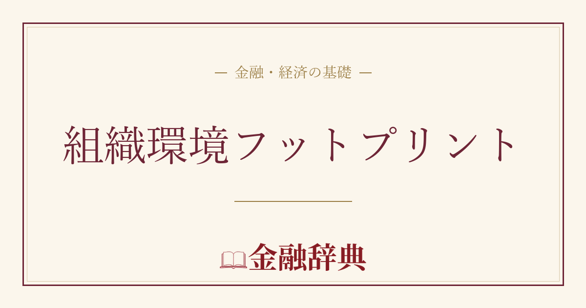 組織環境フットプリントの解説