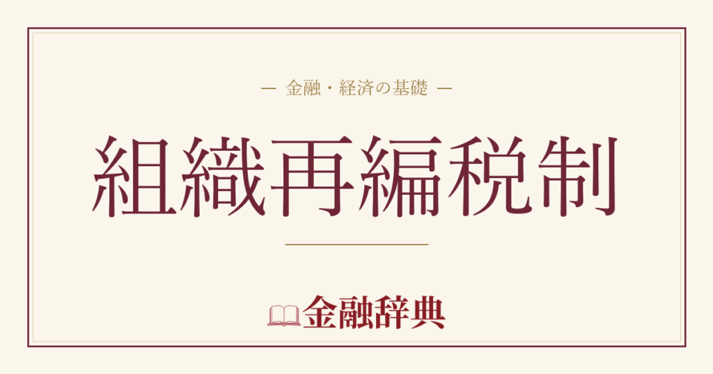 組織再編税制の解説