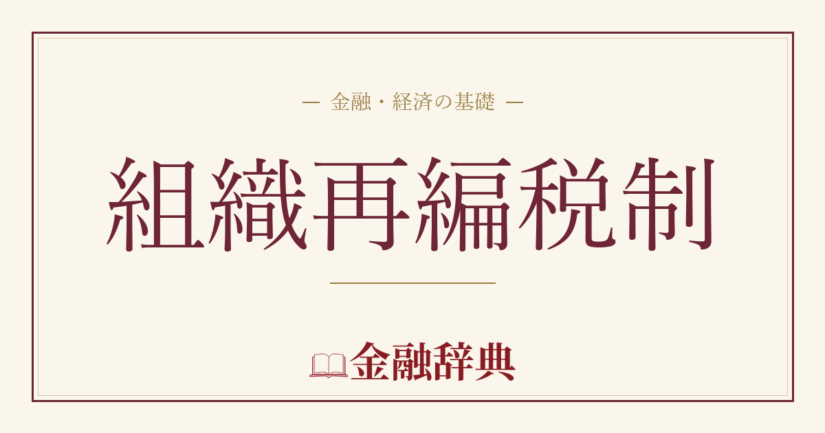 組織再編税制の解説