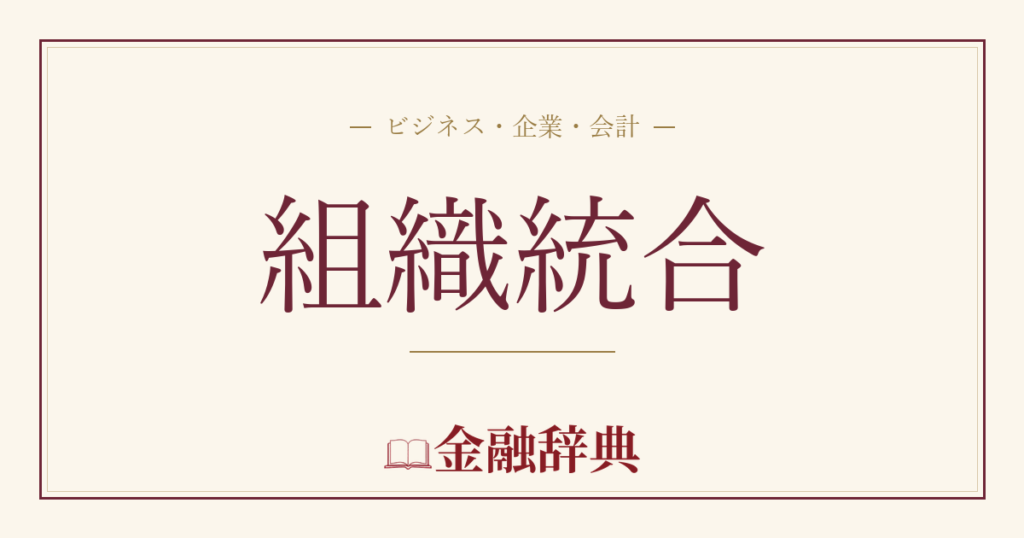 組織統合の解説
