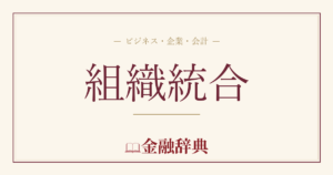 組織統合の解説