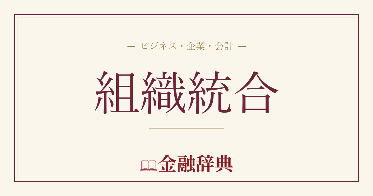 組織統合の解説