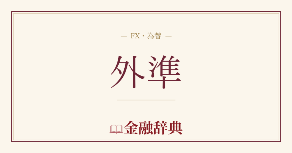 外準の解説