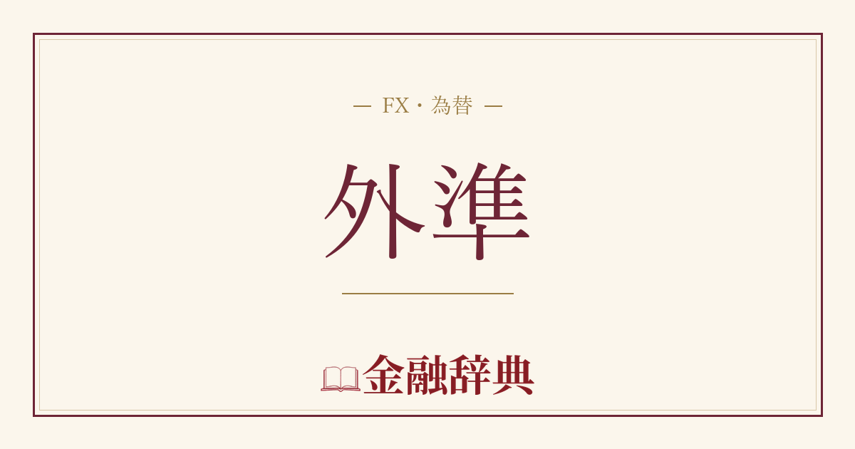 外準の解説