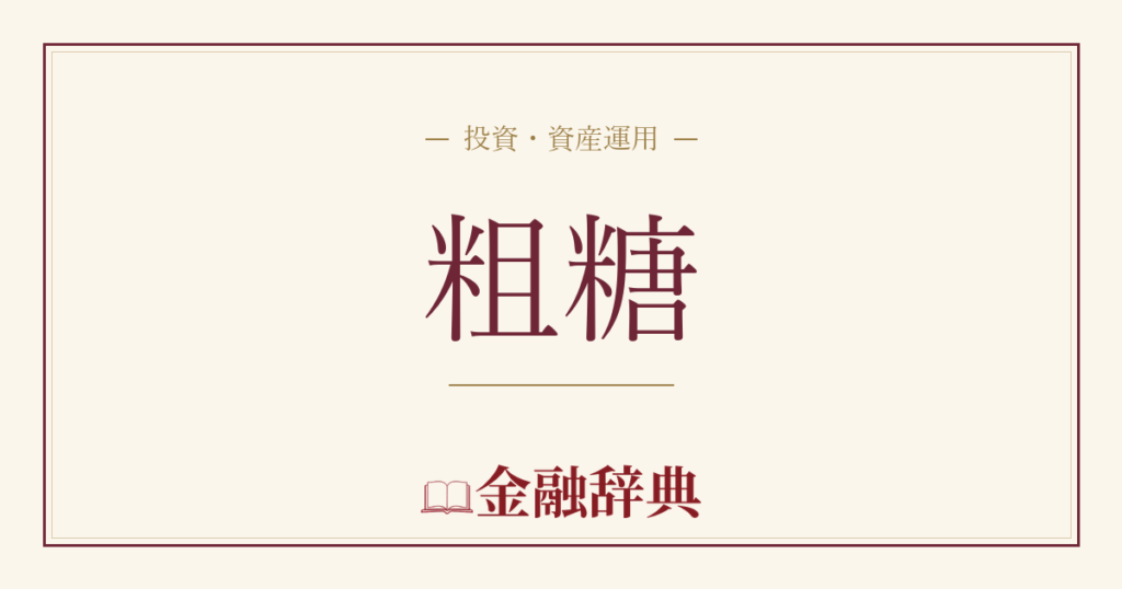 粗糖の解説