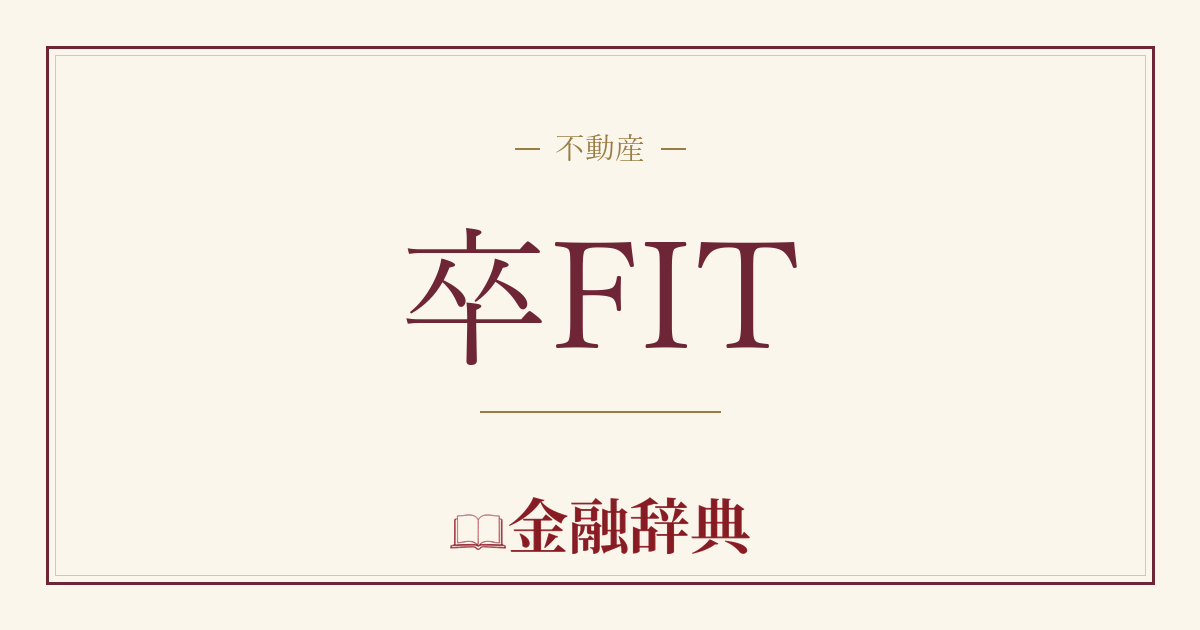 卒FITの解説