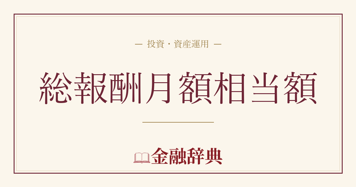 総報酬月額相当額の解説