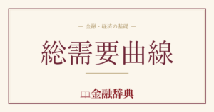 総需要曲線の解説