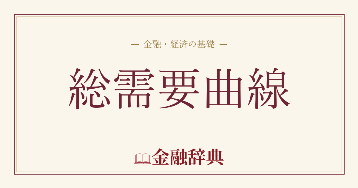 総需要曲線の解説
