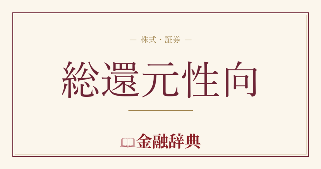 総還元性向の解説