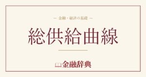 総供給曲線の解説