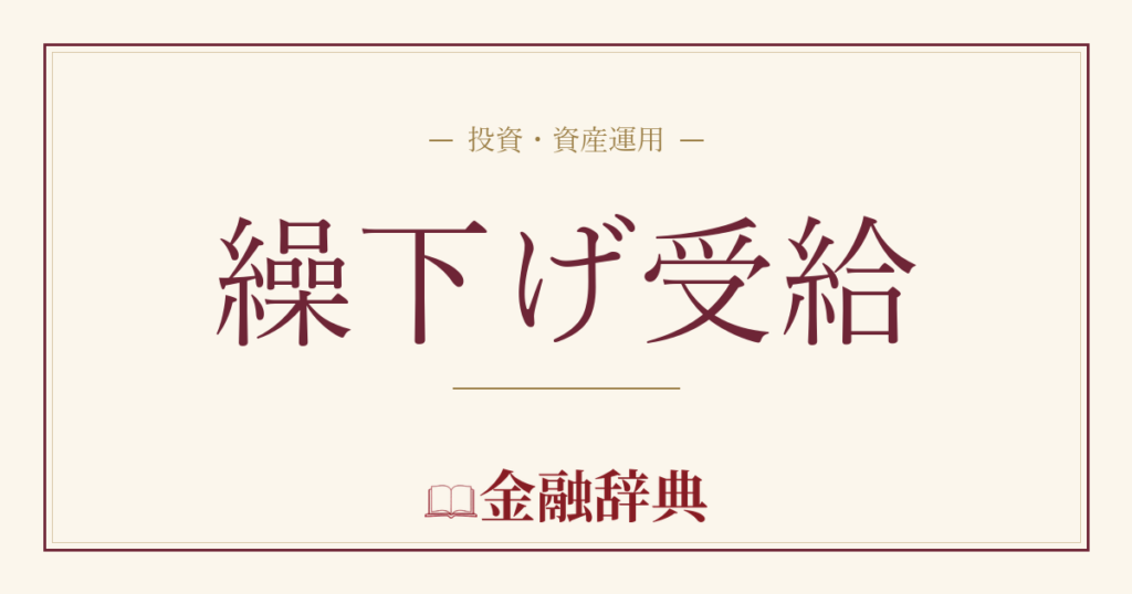 繰下げ受給の解説