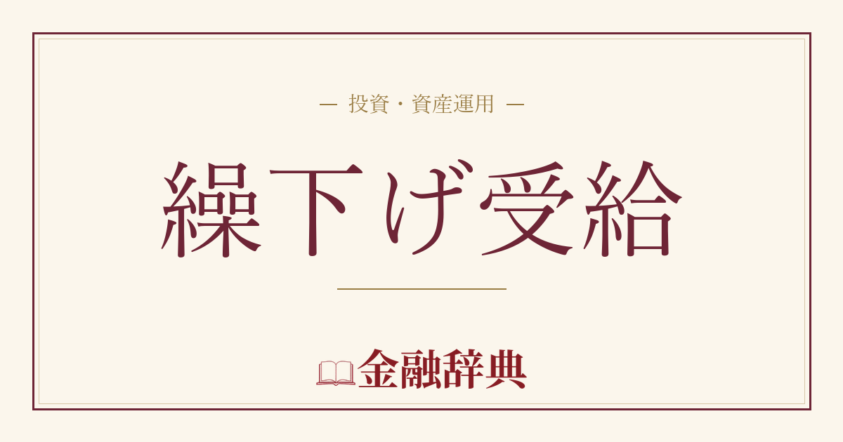 繰下げ受給の解説