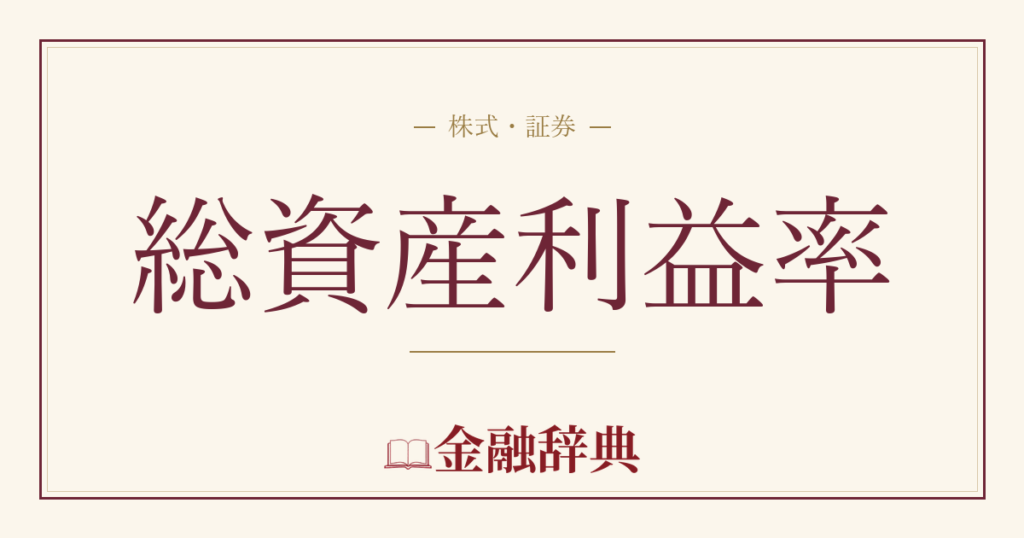 総資産利益率の解説