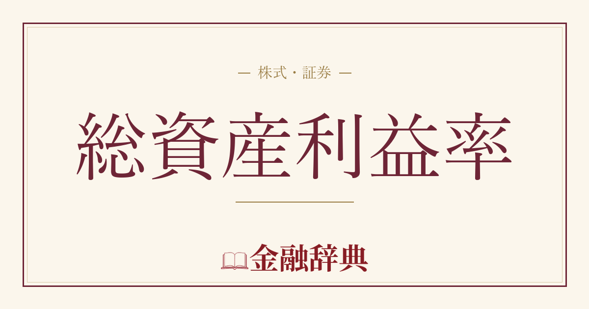 総資産利益率の解説