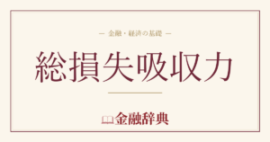 総損失吸収力の解説