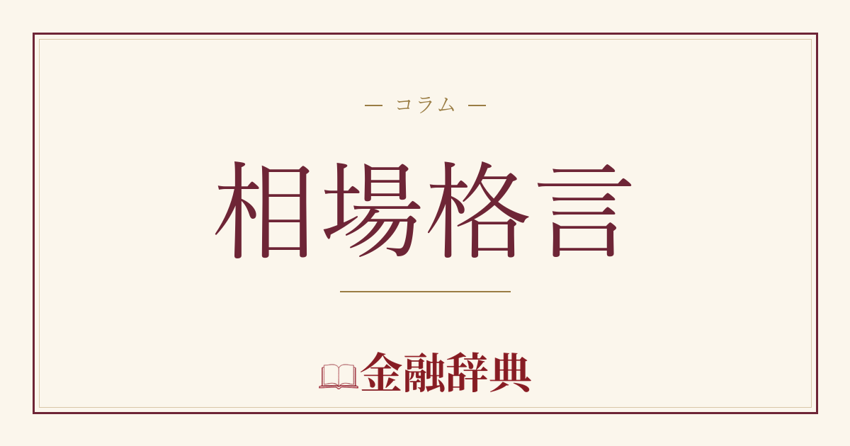 相場格言の解説
