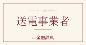 送電事業者の解説