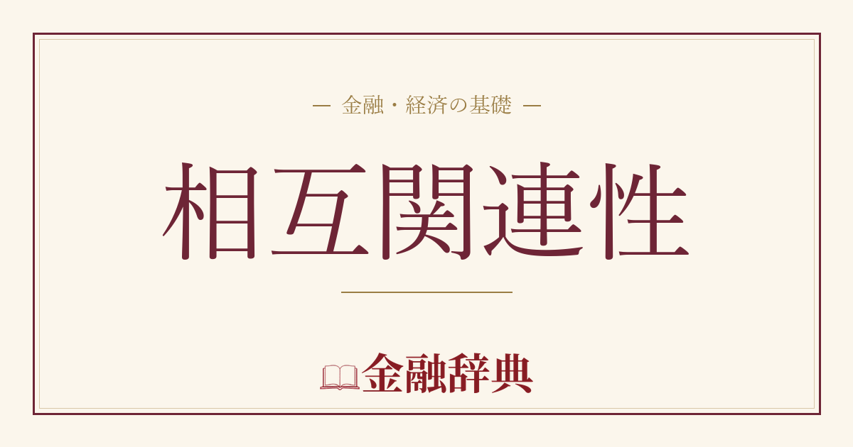 相互関連性の解説