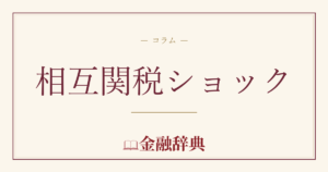 相互関税ショックの解説