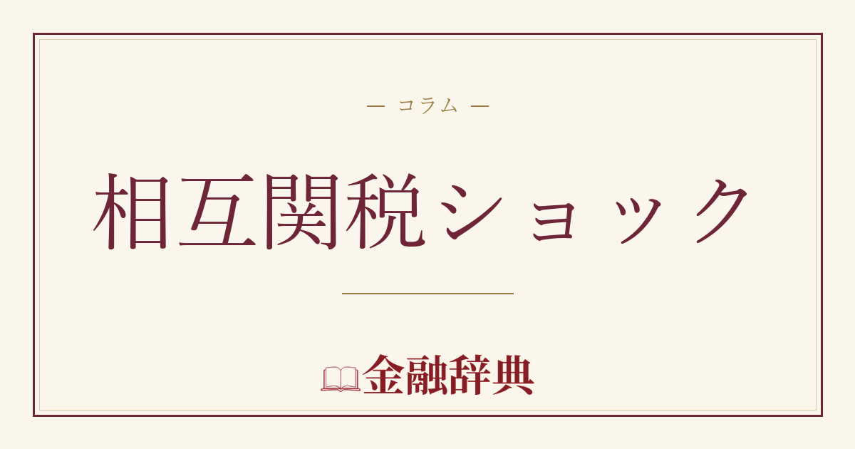 相互関税ショックの解説