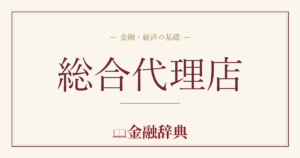 総合代理店の解説