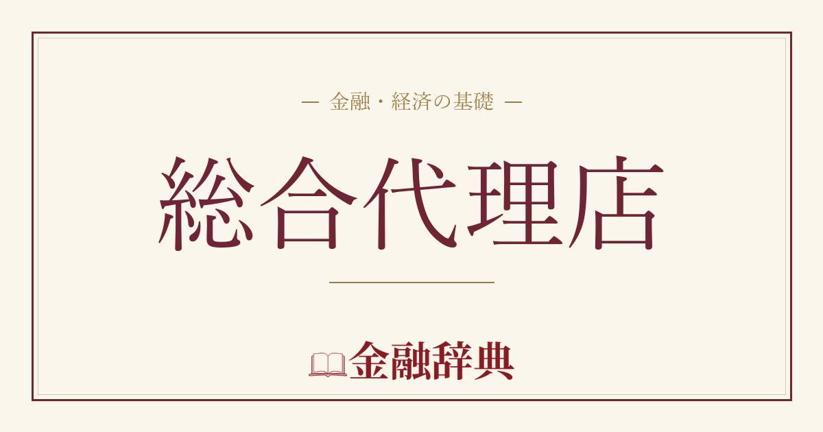総合代理店の解説