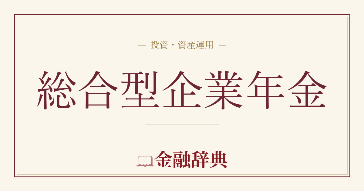 総合型企業年金の解説