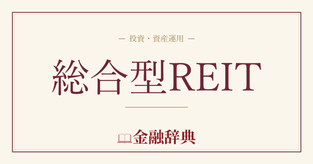 総合型REITの解説