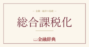 総合課税化の解説