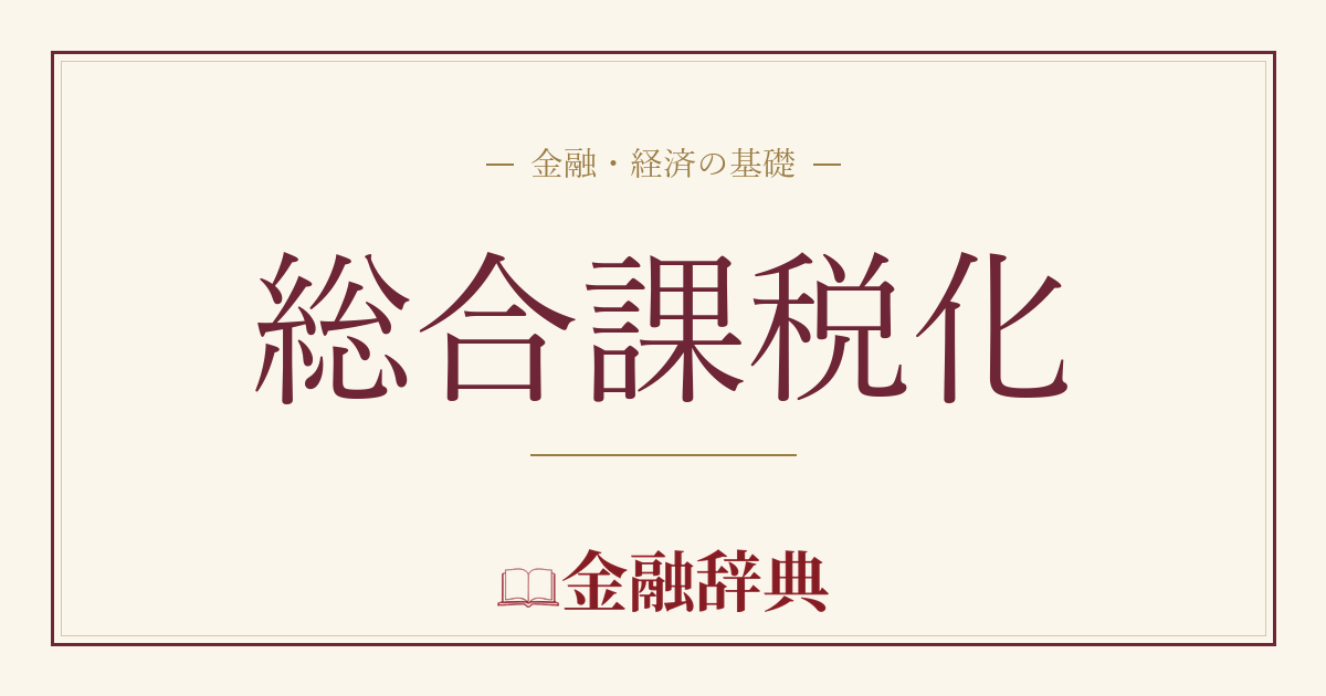総合課税化の解説