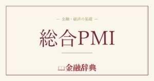 総合PMIの解説