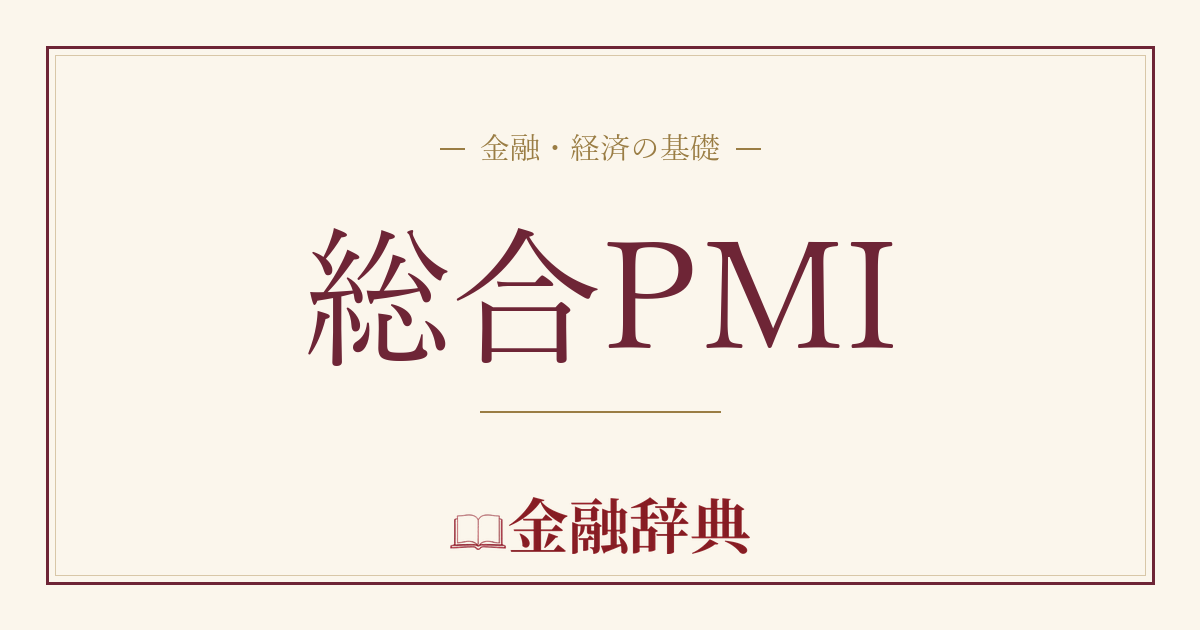 総合PMIの解説