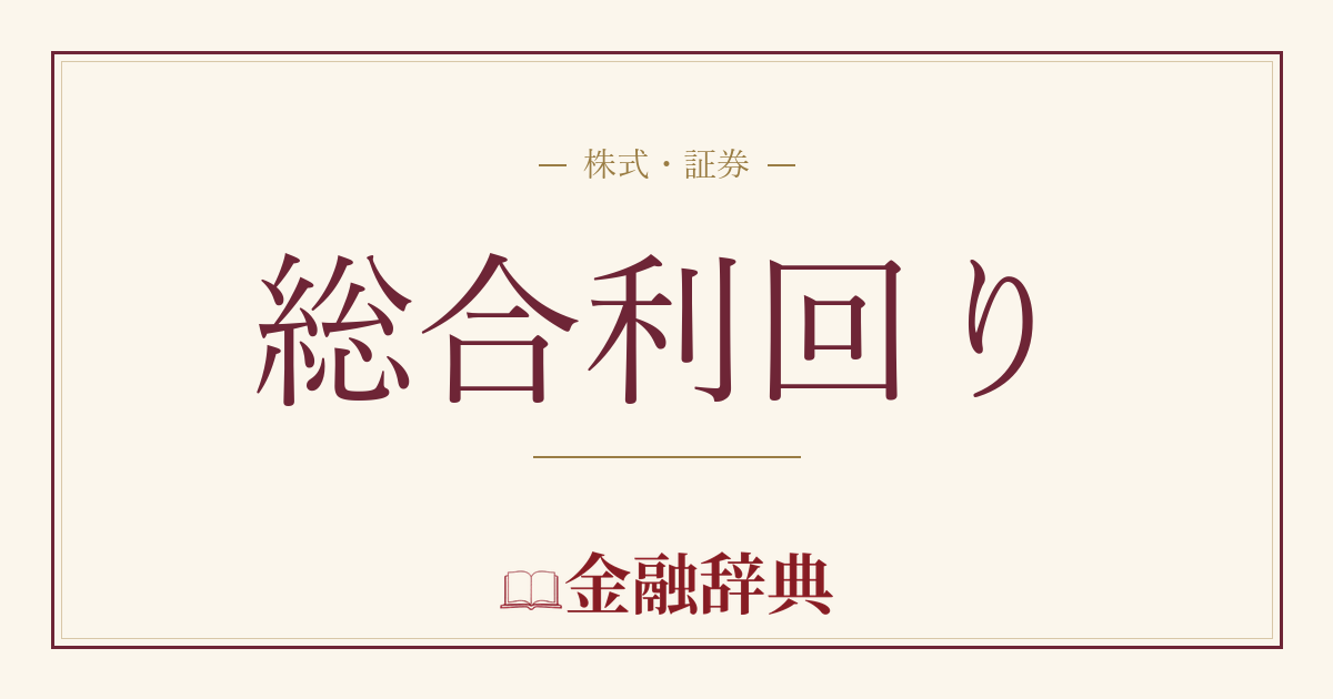 総合利回りの解説