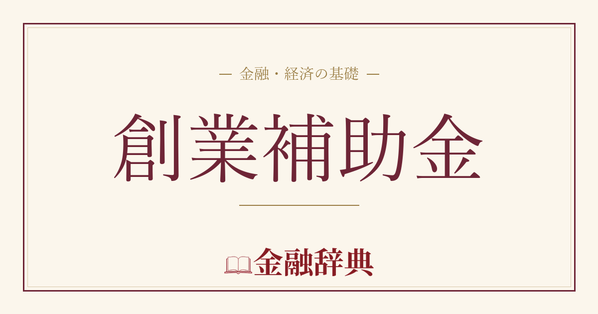 創業補助金の解説