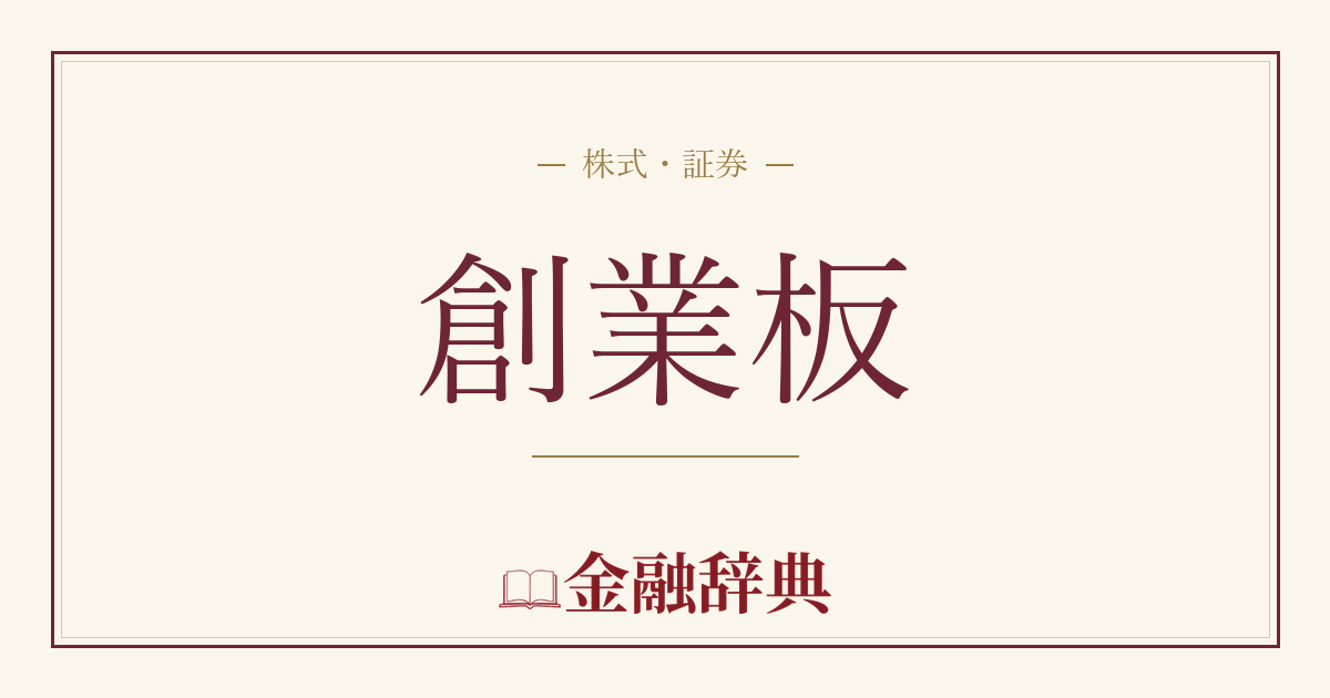 創業板の解説