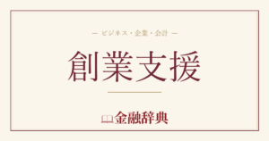 創業支援の解説