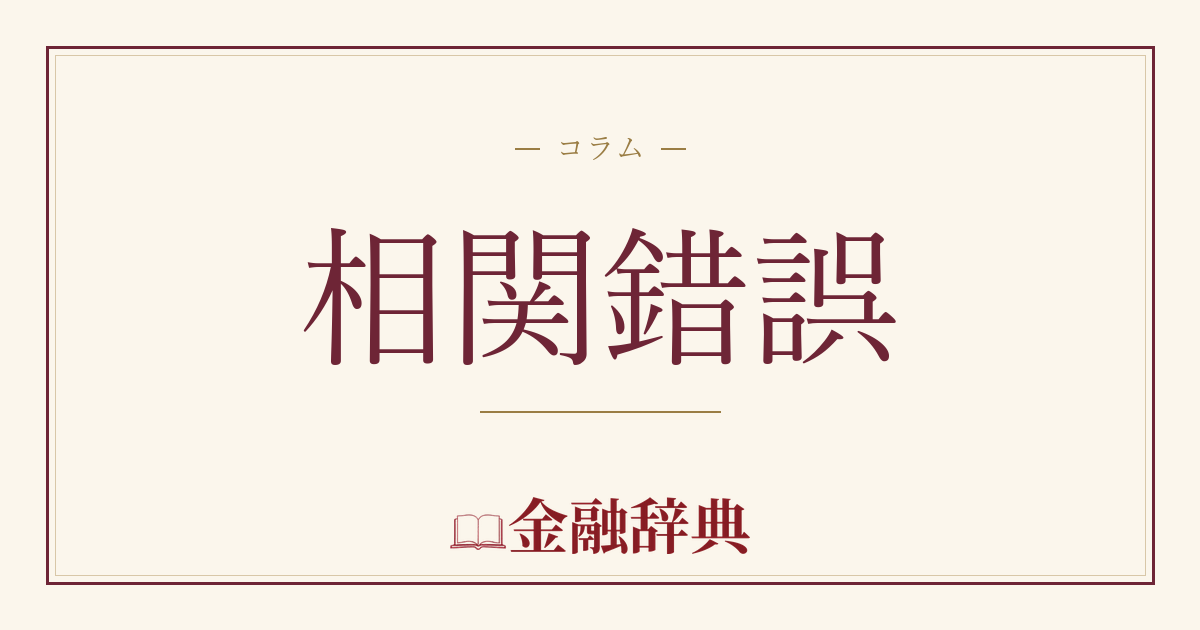 相関錯誤の解説