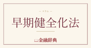 早期健全化法の解説