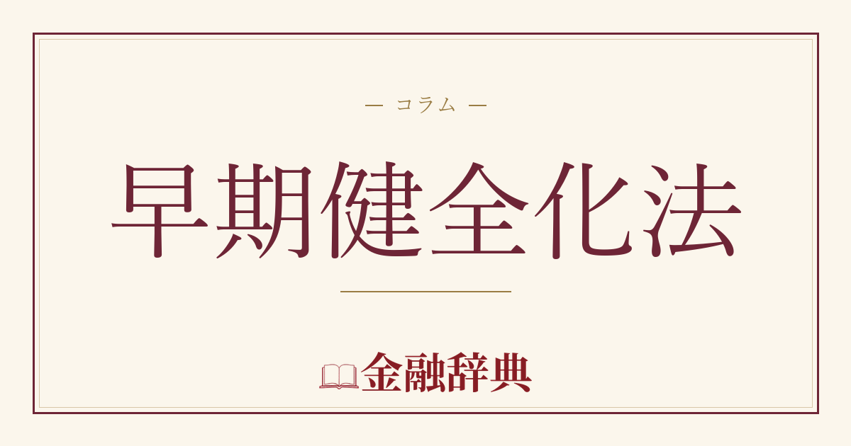 早期健全化法の解説