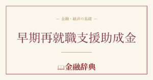 早期再就職支援助成金の解説