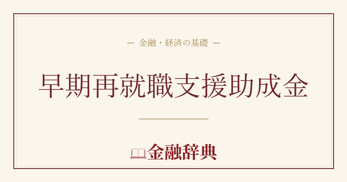 早期再就職支援助成金の解説