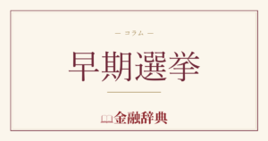 早期選挙の解説