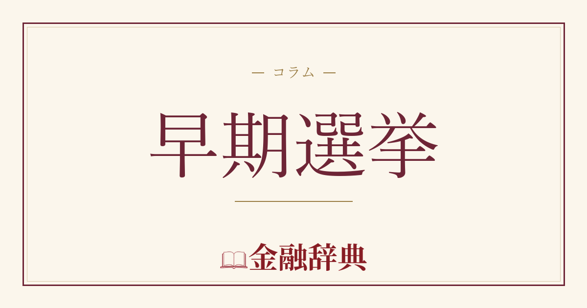 早期選挙の解説